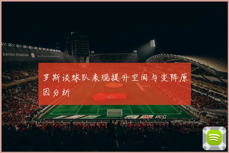 罗斯谈球队表现提升空间与变阵原因分析