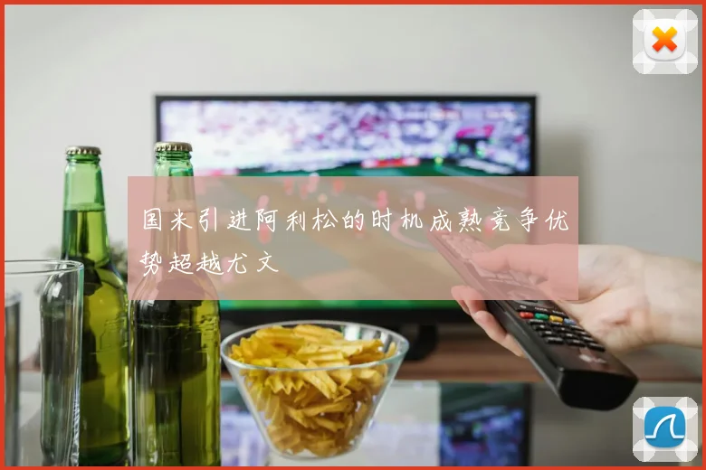 国米引进阿利松的时机成熟竞争优势超越尤文