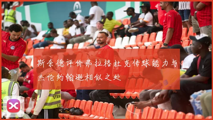 斯奈德评价弗拉格杜克传球能力与杰伦约翰逊相似之处