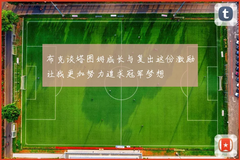 布克谈塔图姆成长与复出这份激励让我更加努力追求冠军梦想
