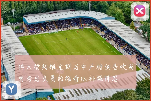 热火续约维金斯后中产特例告吹或将考虑交易约维奇以补强阵容