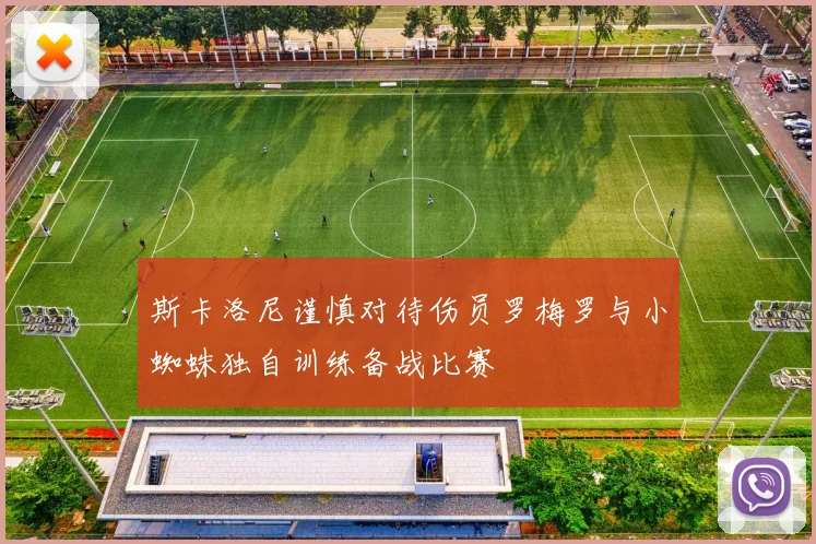 斯卡洛尼谨慎对待伤员罗梅罗与小蜘蛛独自训练备战比赛
